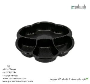 ظرف یکبار مصرف 4 خانه کد M4 مهرپارسا – 🍱 ظرف چهارخانه مهرپارسا | مناسب غذای ترکیبی-زاویه دیگر