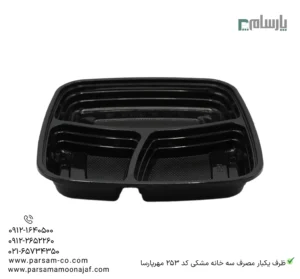 ظرف یکبار مصرف سه خانه مشکی کد 253 مهرپارسا – 🍱 ظرف سهخانه مشکی مهرپارسا | ظرف غذا با تقسیمبندی-زاویه دیگر