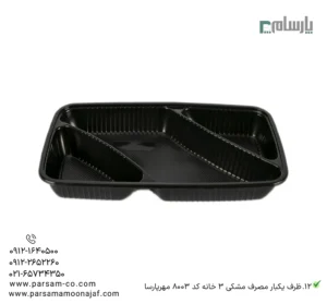 ظرف یکبار مصرف مشکی 3 خانه کد 8003 مهرپارسا-زاویه دیگر