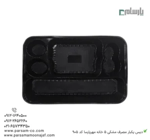 دیس یکبار مصرف مشکی 5 خانه مهرپارسا کد 905 – 🍱 دیس پنجخانه مشکی مهرپارسا | مناسب پذیرایی و فستفود-راویه دیگر