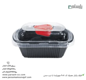 ظرف یکبار مصرف کد 608 مهرپارسا با درب کاپ سس – 🥗 ظرف مشکی 608 مهرپارسا | همراه درب کاپ سس-زاویه دیگر