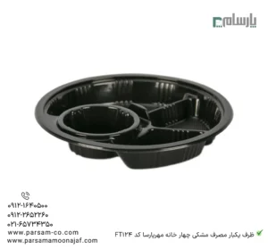 ظرف یکبار مصرف مشکی چهار خانه مهرپارسا کد FT124 – 🍱 ظرف چهارخانه مشکی مهرپارسا | کاربردی و مقاوم-زاویه دیگر