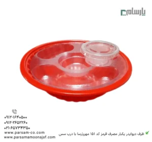 ظرف دیوایدر یکبار مصرف قرمز کد 151 مهرپارسا با درب سس کاپ – 🥡 دیوایدر قرمز مهرپارسا | همراه درب سس کاپ-زاویه دیگر