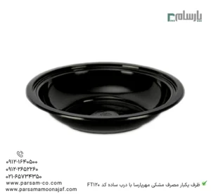 ظرف یکبار مصرف مشکی مهرپارسا با درب ساده کد FT120 – 🍛 ظرف مشکی FT120 مهرپارسا | با درب ساده-زاویه دیگر
