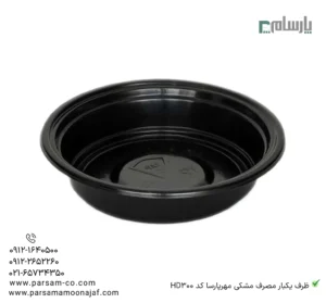 ظرف یکبار مصرف مشکی مهرپارسا کد HD300 – 🥗 ظرف مشکی HD300 مهرپارسا | مقاوم و کاربردی-زاویه دیگر