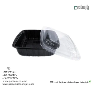 ظرف یکبار مصرف مشکی مهرپارسا کد M400 – 🍽️ ظرف مشکی M400 مهرپارسا | مناسب غذاهای تکنفره-زاویه دیگر