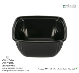 ظرف یکبار مصرف مشکی سالاد کد M600 مهرپارسا – 🥗 ظرف سالاد مشکی M600 مهرپارسا | مقاوم و بهداشتی-زاویه دیگر