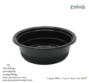 ظرف یکبار مصرف مشکی کد HD500 مهرپارسا – 🍱 ظرف مشکی HD500 مهرپارسا | مناسب بستهبندی-زاویه دیگر