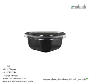 ظرف سس کاپ یکبار مصرف مثلثی مشکی مهرپارسا – 🥫 کاپ سس مثلثی مشکی مهرپارسا | مناسب بستهبندی سس-زاویه دیگر