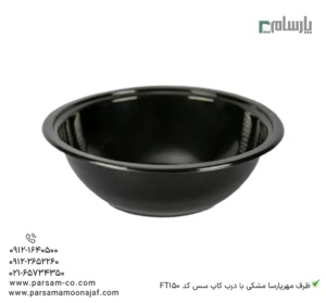 ظرف یکبار مصرف مهرپارسا مشکی با درب کاپ سس کد FT150 – 🥡 ظرف مشکی FT150 مهرپارسا | همراه درب کاپ سس-زاویه دیگر