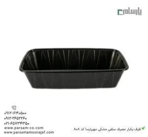 ظرف یکبار مصرف سلفی مشکی مهرپارسا کد 808-زاویه دیگر