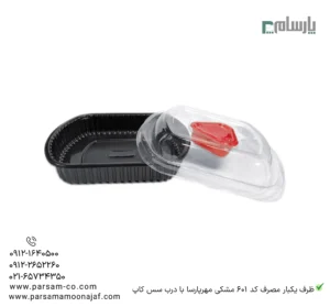 ظرف یکبار مصرف کد 601 مشکی مهرپارسا با درب سس کاپ – 🍛 ظرف مشکی 601 مهرپارسا | همراه درب کاپ سس-زاویه دیگر