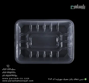 دیس شفاف یکبار مصرف مهرپارسا کد 304 – 🍱 دیس شفاف 304 مهرپارسا | مناسب غذاهای آماده-زاویه دیگر