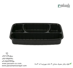 ظرف یکبار مصرف مشکی 4 خانه مهرپارسا کد 8004-زاویه دیگر