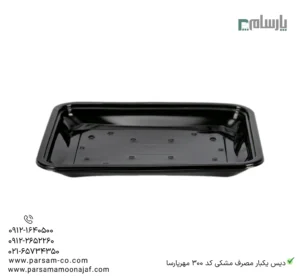 دیس یکبار مصرف مشکی کد 300 مهرپارسا – 🍱 دیس مشکی 300 مهرپارسا | سبک و مقاوم-زاویه دیگر