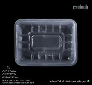 دیس یکبار مصرف شفاف کد 305 مهرپارسا – 🍛 دیس شفاف 305 مهرپارسا | سبک و کاربردی-زاویه دیگر