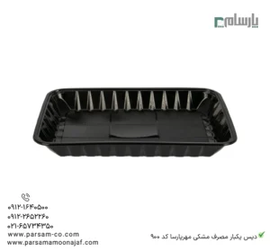 دیس یکبار مصرف مشکی مهرپارسا کد 900-زاویه دیگر