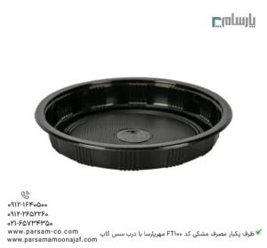 ظرف یکبار مصرف مشکی کد FT100 مهرپارسا با درب سس کاپ – 🥡 ظرف مشکی FT100 مهرپارسا | مقاوم، بهداشتی و مناسب بستهبندی غذا-زاویه دیگر