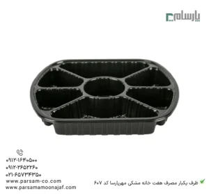 ظرف یکبار مصرف هفت خانه مشکی مهرپارسا کد 607 – 🍱 ظرف هفتخانه مشکی 607 مهرپارسا | مقاوم و کاربردی-ظروف یکبار مصرف پارسام