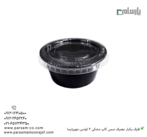 ظرف یکبار مصرف سس کاپ مشکی 2 اونس مهرپارسا – 🥫 کاپ سس 2 اونس مشکی مهرپارسا | کوچک و کاربردی-زاویه دیگر