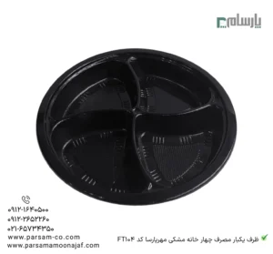ظرف یکبار مصرف چهار خانه مشکی مهرپارسا کد FT104-زاویه دیگر