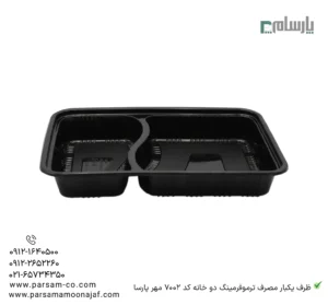 ظرف یکبار مصرف ترموفرمینگ دو خانه کد 7002 مهر پارسا-زاویه دیگر
