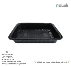 ظرف یکبار مصرف مشکی سوشی مهر پارسا کد 302-تک خانه