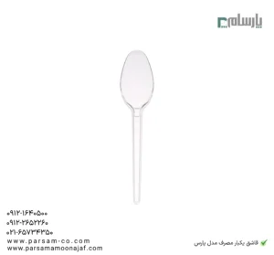 قاشق یکبار مصرف مدل پارس