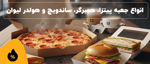 ظروف یکبار مصرف رستوران