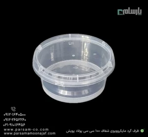 ظرف یکبار مصرف گرد مایکروویوی شفاف 100 سی سی پولاد پویش – 🍱 ظرف گرد شفاف ۱۰۰ سیسی | ظرف کوچک یکبار مصرف-زاویه دیگر