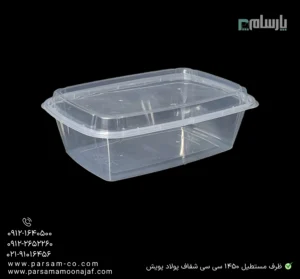 ظرف یکبار مصرف ماکروویو مستطیل 1450 سی سی شفاف پولاد پویش – 🍱 ظرف مستطیل شفاف ۱۴۵۰ سیسی | بزرگ و مقاوم-زاویه دیگر