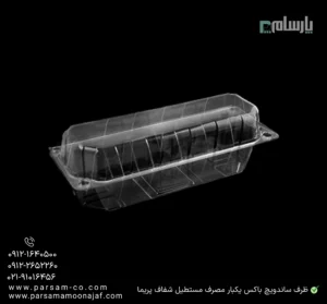 ظرف ساندویچ باکس یکبار مصرف مستطیل شفاف پریما - 🥪 باکس شفاف مستطیلی مخصوص ساندویچ-زاویه دیگر