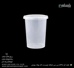 ظرف یکبار مصرف گرد 535 سی سی شفاف توییست آف پولاد پویش – 🍱 ظرف گرد توییستآف ۵۳۵ سیسی | مقاوم و کاربردی-زاویه دیگر