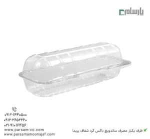 ظرف یکبار مصرف ساندویچ باکس گرد شفاف پریما - 🥪 باکس گرد شفاف مناسب انواع ساندویچ-زاویه دیگر