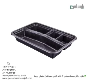 ظرف یکبار مصرف سلفی 4 خانه کبابی مستطیل مشکی پریما - 🍱 ظرف سلفی مشکی مستطیلی 4 خانه مخصوص کباب-زاویه دیگر