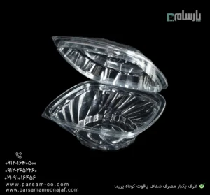 ظرف یکبار مصرف شفاف یاقوت کوتاه پریما - 💎 ظرف شفاف مدل یاقوت کوتاه کاربردی-زاویه دیگر