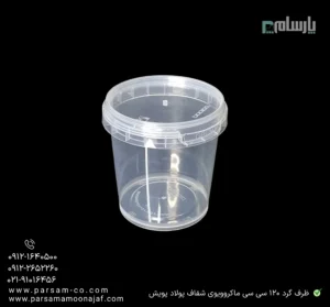 ظرف یکبار مصرف گرد 120 سی سی ماکروویوی شفاف پولاد پویش – 🍱 ظرف گرد شفاف ۱۲۰ سیسی | سبک و بهداشتی-زاویه دیگر