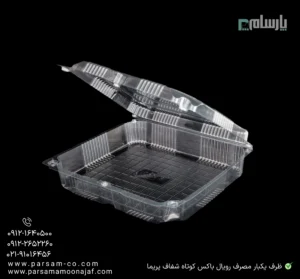 ظرف یکبار مصرف رویال باکس کوتاه شفاف پریما - 📦 باکس شفاف مدل رویال کوتاه کاربردی-زاویه دیگر