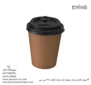 لیوان کاغذی یکبار مصرف تک جداره کرافت 220 سی سی – ☕ لیوان کرافت قهوهای تکجداره مناسب اسپرسو، نسکافه و نوشیدنیهای گرم-زاویه دیگر