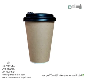 لیوان یکبار مصرف کاغذی سه جداره صاف کرافت 360 سی سی – ☕ لیوان کرافت سهجداره مقاوم مناسب قهوه، چای و نوشیدنیهای داغ-زاویه دیگر
