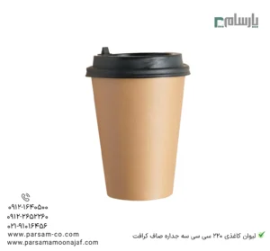 لیوان کاغذی یکبار مصرف 220 سی سی سه جداره صاف کرافت – ☕ لیوان کرافت سهجداره صاف و مقاوم مناسب قهوه، نسکافه و نوشیدنیهای گرم-زاویه دیگر