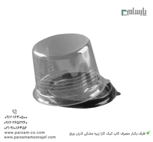 ظرف یکبار مصرف کاپ کیک کارا آذران ورق زیره مشکی – 🧁 مناسب برای بستهبندی کاپ کیک، دسر و شیرینی با طراحی لوکس و مقاوم-زاویه دیگر