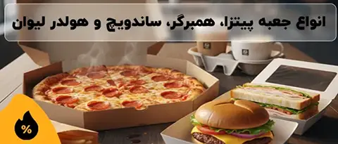ظروف یکبار مصرف رستوران