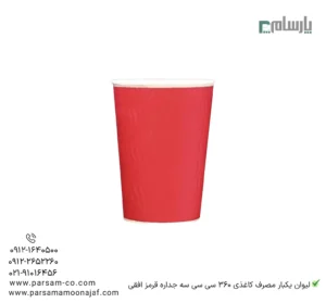 لیوان یکبار مصرف کاغذی 360 سیسی سهجداره افقی قرمز – ☕ لیوان مقاوم سهجداره با طرح افقی قرمز مناسب نوشیدنیهای داغ و سرد-زاویه دیگر