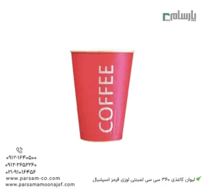 لیوان یکبار مصرف کاغذی 360 سیسی لمینتی لوزی قرمز اسپشیال – ☕ لیوان لمینتی طرح لوزی قرمز با مقاومت بالا برای نوشیدنیهای داغ-زاویه دیگر