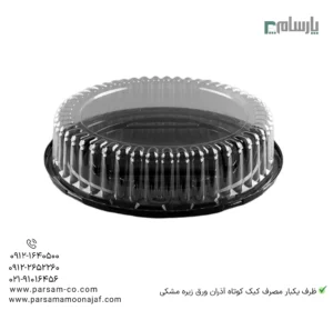 ظرف یکبار مصرف کیک کوتاه آذران ورق زیره مشکی – 🍰 مناسب بستهبندی کیکهای کوتاه و دسر با زیره مشکی شیک و درب شفاف برای نمایش بهتر محصول-زاویه دیگر