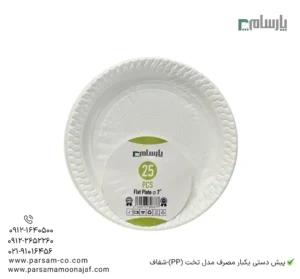 پیش دستی یکبار مصرف مدل تخت (PP)-شفاف