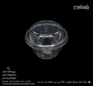 پیاله یکبار مصرف لوتوس 250 سی سی شفاف درب دار-پت-زاویه دیگر