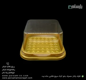 ظرف یکبار مصرف بنتو کیک مربع زیره طلایی مات-پت-زاویه دیگر