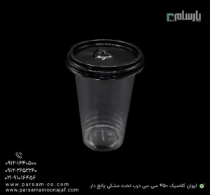 لیوان یکبار مصرف کلاسیک 450 سی سی درب تخت دهانه 95 مشکی پانچ دار-زاویه دیگر